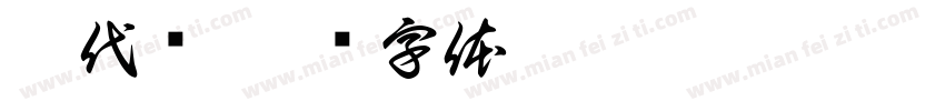 琴代语字体转换