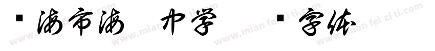 琼海市海桂中学字体转换