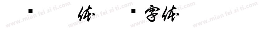 瑜卤允浩体字体转换