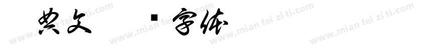 瑞典文字体转换