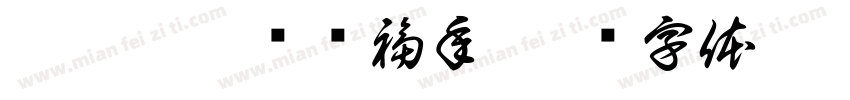 瑞橘迎祥岁润福年字体转换