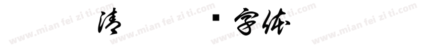 瑞气耀清渠字体转换