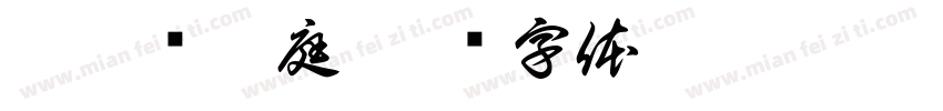 瑞氣绕華庭字体转换