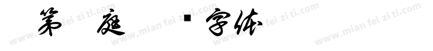 瑞第祥庭字体转换