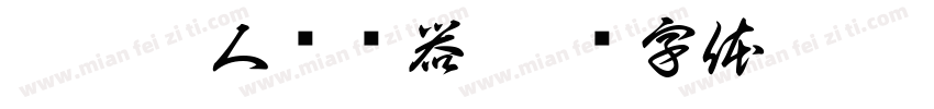 璃梦挽人转换器字体转换