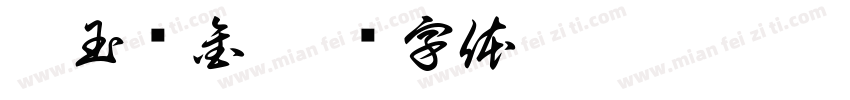 璞玉浑金字体转换