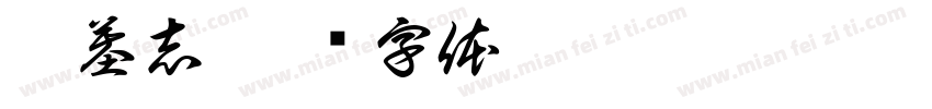 璧墓志字体转换