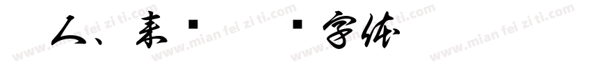 瓜人、来袭字体转换