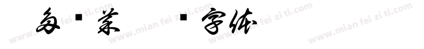 瓜多过菜字体转换