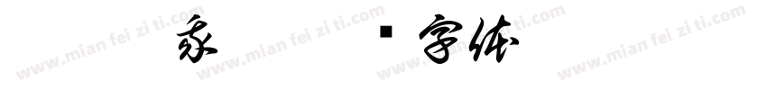 瓶罐陪我玩字体转换
