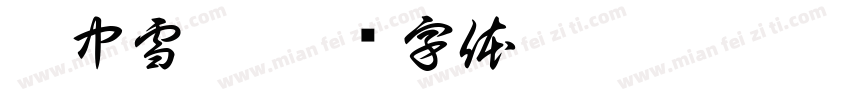 瓷中雪凝字体转换