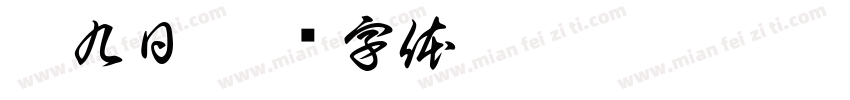 甘九日字体转换