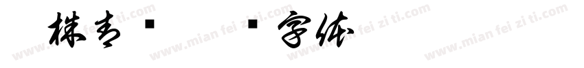 甘株青饼字体转换