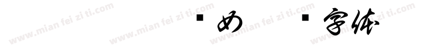 甘沁霖是个猥琐女字体转换