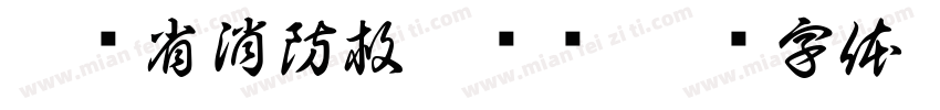 甘肃省消防救援总队字体转换