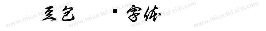 甜欣豆包字体转换