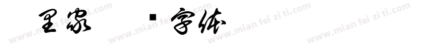甜里家字体转换