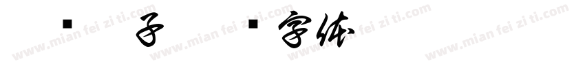甜饱肚子字体转换