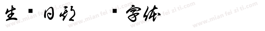 生产日期字体转换