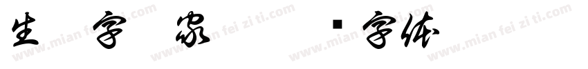 生僻字曾家樂字体转换
