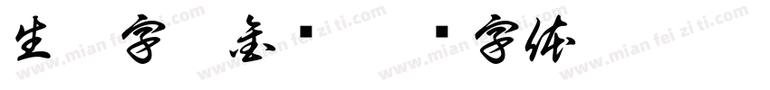 生僻字李金华字体转换