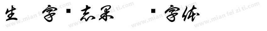 生僻字贾志果字体转换