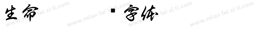 生命禮儀字体转换