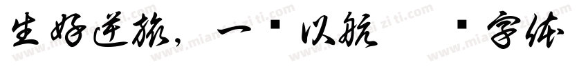 生好逆旅，一苇以航字体转换