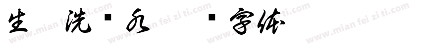 生姜洗发水字体转换