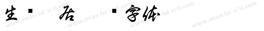 生态宜居字体转换