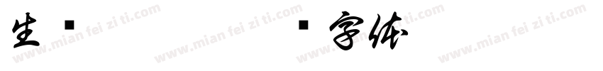 生态柯柯牙字体转换