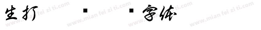 生打椰椰冻字体转换