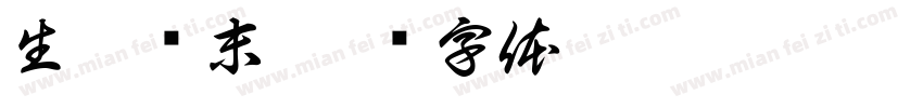 生旦净末字体转换