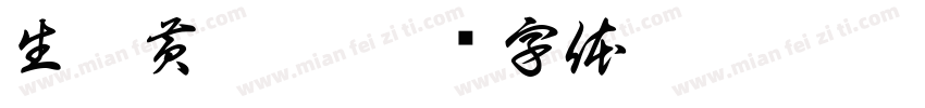 生梨黄瓜蜜字体转换