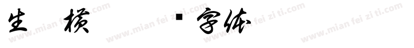 生橙横粗字体转换