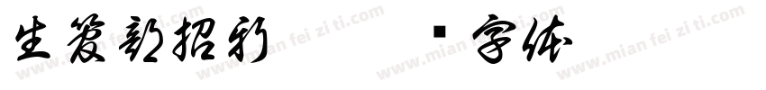生管部招新啦字体转换