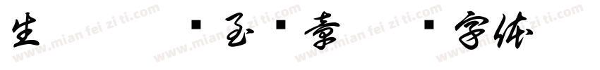 生而无畏战至终章字体转换