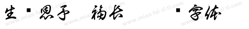 生蕴恩予吉福長隨字体转换