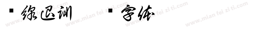 產線退訓字体转换