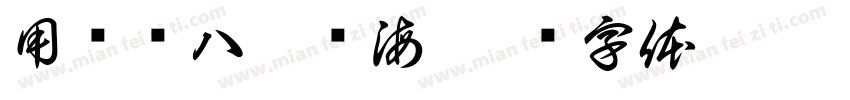 用乐宫八仙过海字体转换