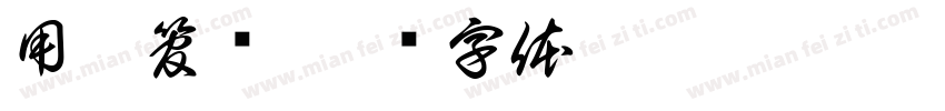 用你管呐字体转换