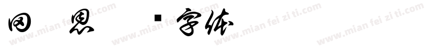 田佳恩字体转换