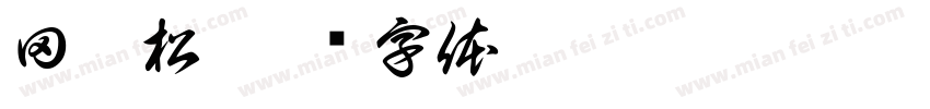田冰松字体转换