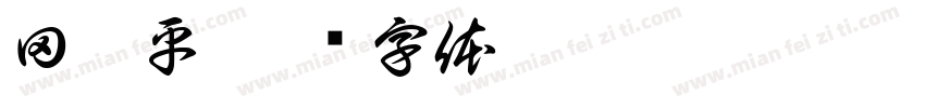 田吉平字体转换
