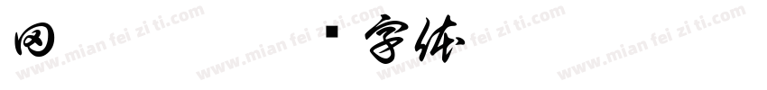 田园烘焙字体转换