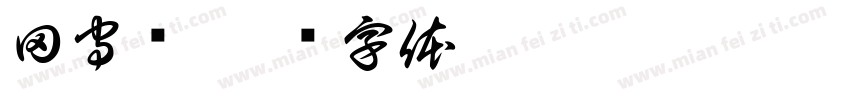 田守龙字体转换