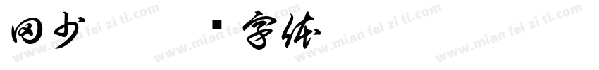 田少芬字体转换