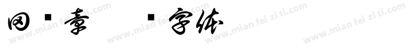 田开章字体转换
