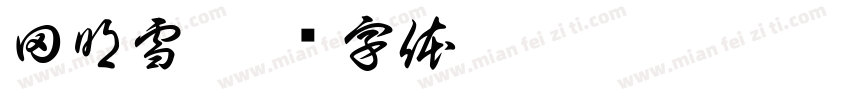 田明雪字体转换