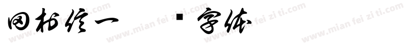 田村信一字体转换